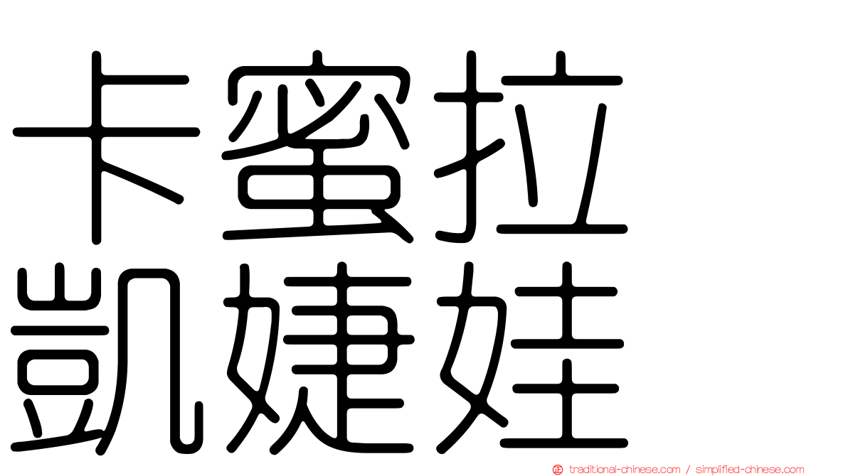 卡蜜拉　凱婕娃